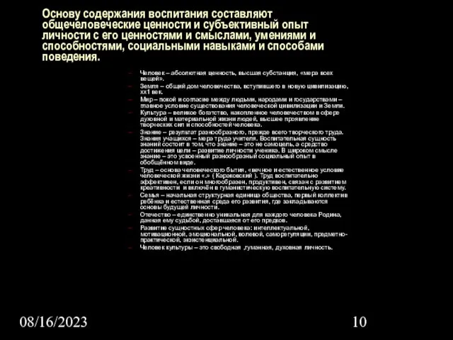 08/16/2023 Основу содержания воспитания составляют общечеловеческие ценности и субъективный опыт личности с