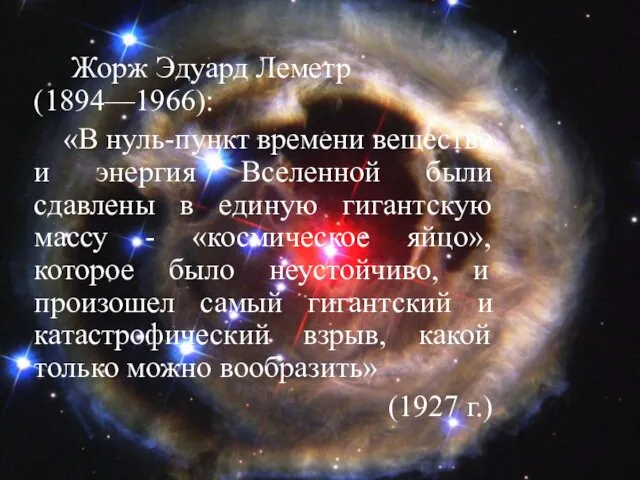 Жорж Эдуард Леметр (1894—1966): «В нуль-пункт времени вещество и энергия Вселенной были