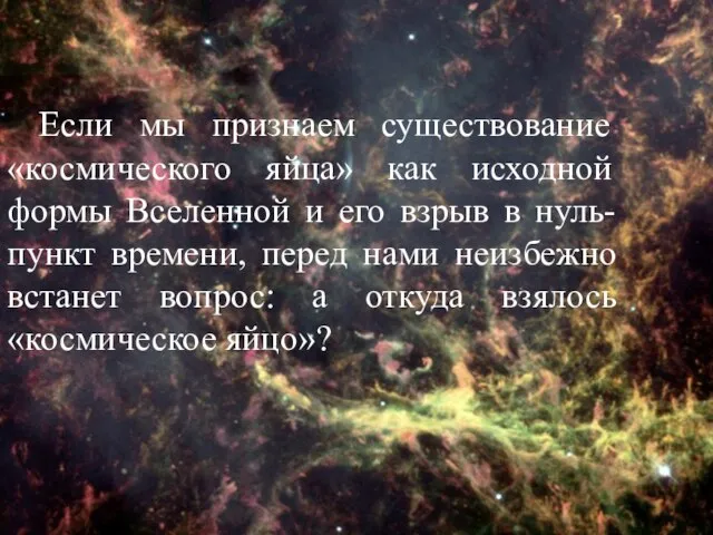 Если мы признаем существование «космического яйца» как исходной формы Вселенной и его