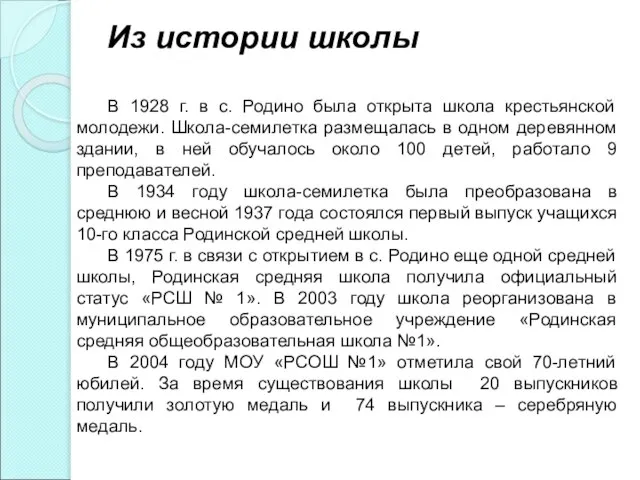 Из истории школы В 1928 г. в с. Родино была открыта школа