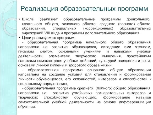 Школа реализует образовательные программы дошкольного, начального общего, основного общего, среднего (полного) общего