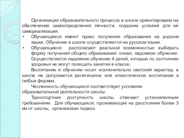 Организация образовательного процесса в школе ориентирована на обеспечение самоопределения личности, создание условий