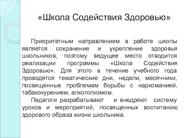 «Школа Содействия Здоровью» Приоритетным направлением в работе школы является сохранение и укрепление