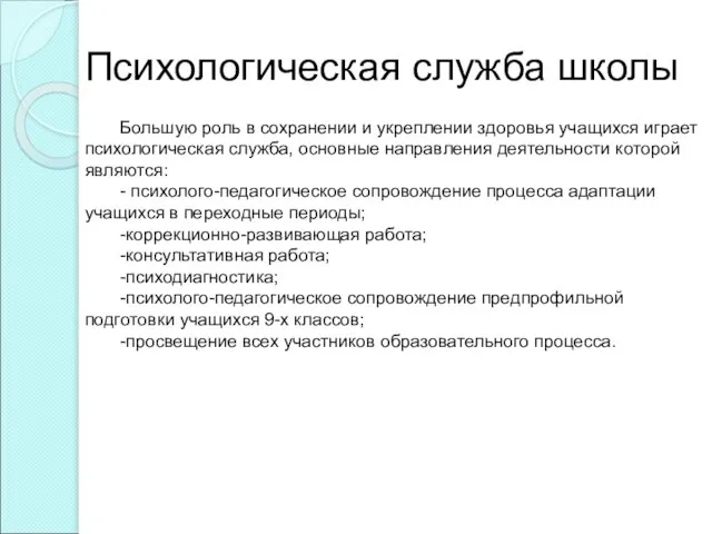 Психологическая служба школы Большую роль в сохранении и укреплении здоровья учащихся играет