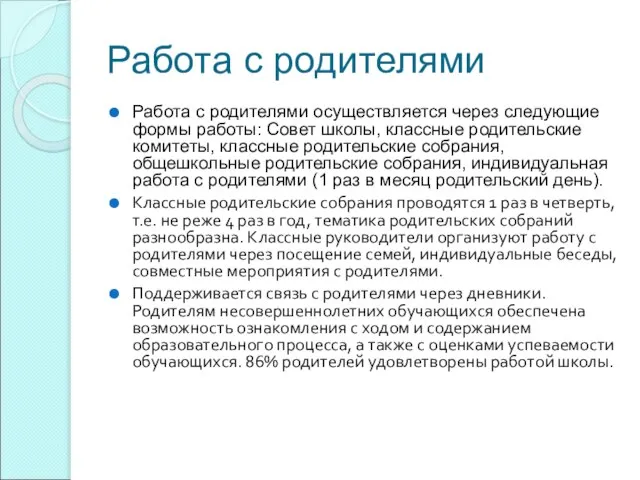 Работа с родителями Работа с родителями осуществляется через следующие формы работы: Совет