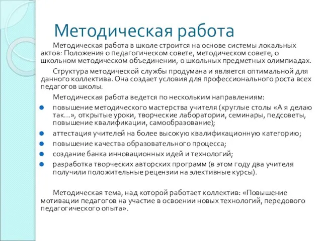 Методическая работа Методическая работа в школе строится на основе системы локальных актов: