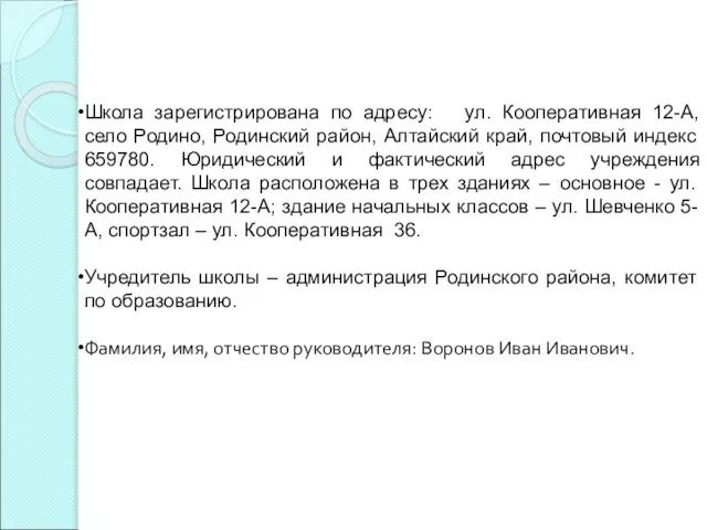 Школа зарегистрирована по адресу: ул. Кооперативная 12-А, село Родино, Родинский район, Алтайский