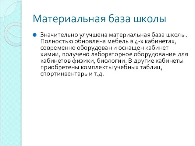 Материальная база школы Значительно улучшена материальная база школы. Полностью обновлена мебель в