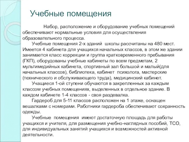 Набор, расположение и оборудование учебных помещений обеспечивают нормальные условия для осуществления образовательного