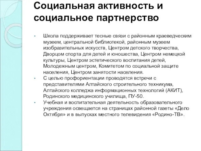 Социальная активность и социальное партнерство Школа поддерживает тесные связи с районным краеведческим