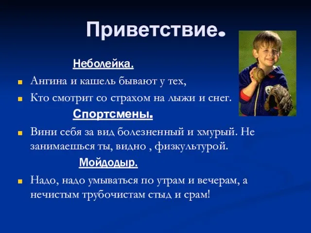 Приветствие. Неболейка. Ангина и кашель бывают у тех, Кто смотрит со страхом