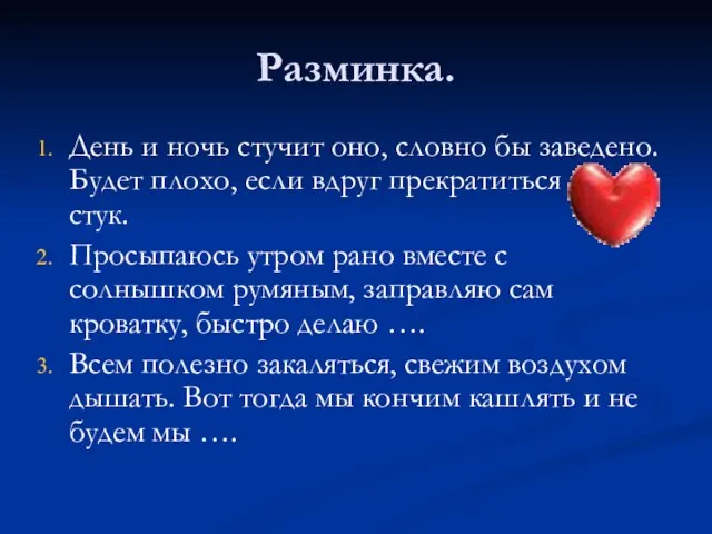 Разминка. День и ночь стучит оно, словно бы заведено. Будет плохо, если