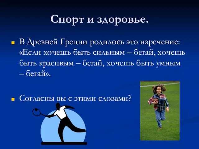 Спорт и здоровье. В Древней Греции родилось это изречение: «Если хочешь быть