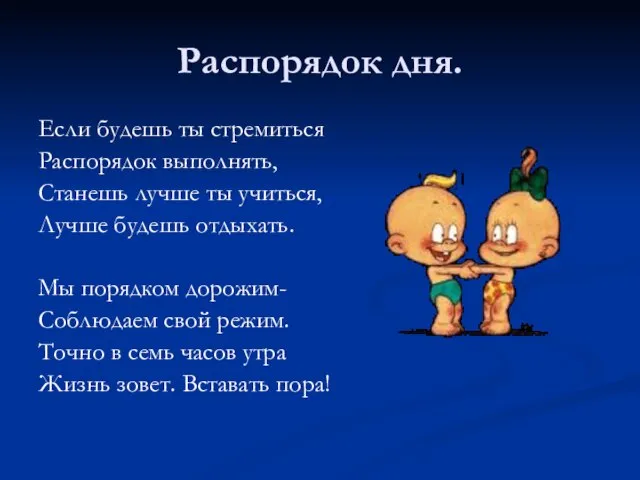 Распорядок дня. Если будешь ты стремиться Распорядок выполнять, Станешь лучше ты учиться,