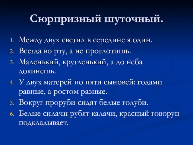 Сюрпризный шуточный. Между двух светил в середине я один. Всегда во рту,