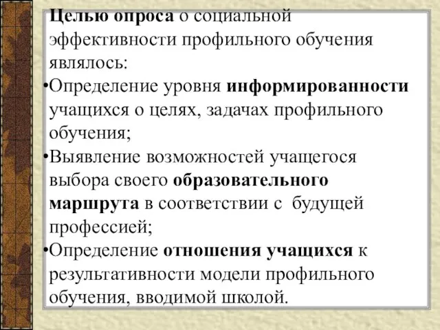 Целью опроса о социальной эффективности профильного обучения являлось: Определение уровня информированности учащихся