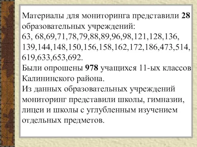 Материалы для мониторинга представили 28 образовательных учреждений: 63, 68,69,71,78,79,88,89,96,98,121,128,136, 139,144,148,150,156,158,162,172,186,473,514, 619,633,653,692. Были