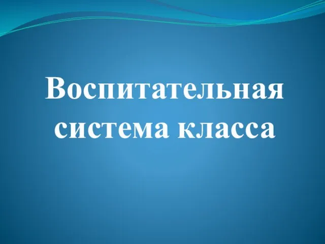 Воспитательная система класса