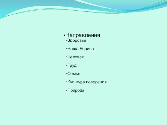 Направления Здоровье Наша Родина Человек Труд Семья Культура поведения Природа