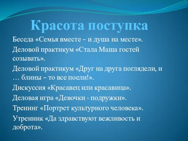 Красота поступка Беседа «Семья вместе – и душа на месте». Деловой практикум