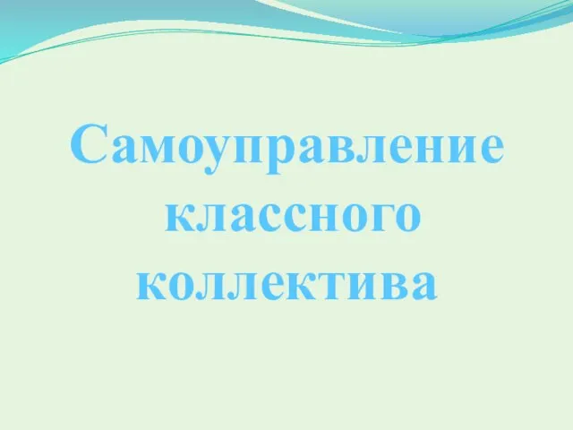 Самоуправление классного коллектива