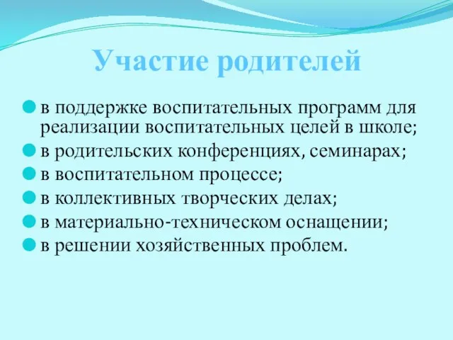 Участие родителей в поддержке воспитательных программ для реализации воспитательных целей в школе;