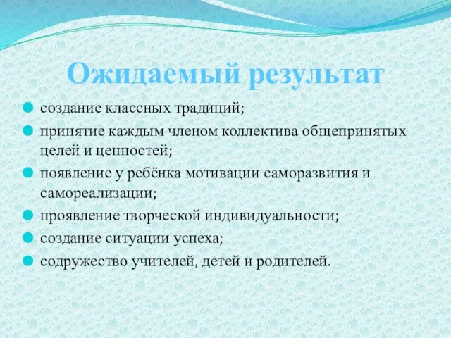 Ожидаемый результат создание классных традиций; принятие каждым членом коллектива общепринятых целей и