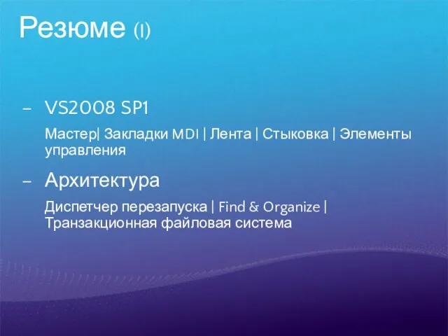 Резюме (I) VS2008 SP1 Мастер| Закладки MDI | Лента | Стыковка |