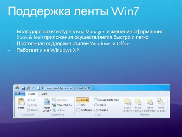 Поддержка ленты Win7 Благодаря архитектуре VisualManager, изменение оформления (look & feel) приложения