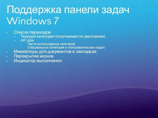 Поддержка панели задач Windows 7 Список переходов Текущая категория (получаемая по умолчанию)