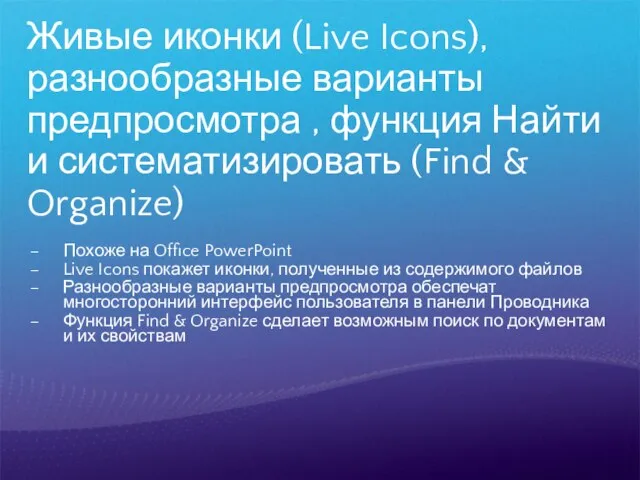 Живые иконки (Live Icons), разнообразные варианты предпросмотра , функция Найти и систематизировать