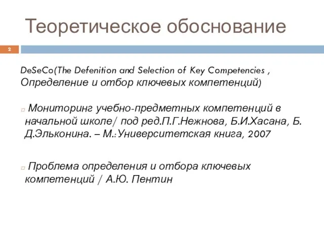 Теоретическое обоснование Мониторинг учебно-предметных компетенций в начальной школе/ под ред.П.Г.Нежнова, Б.И.Хасана, Б.Д.Эльконина.