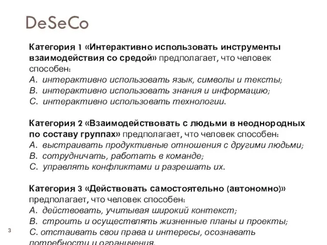 Категория 1 «Интерактивно использовать инструменты взаимодействия со средой» предполагает, что человек способен: