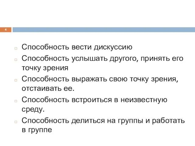 Способность вести дискуссию Способность услышать другого, принять его точку зрения Способность выражать