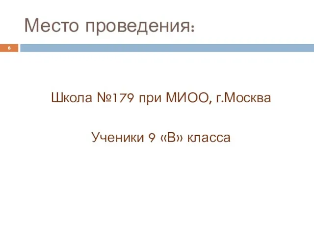 Место проведения: Школа №179 при МИОО, г.Москва Ученики 9 «В» класса