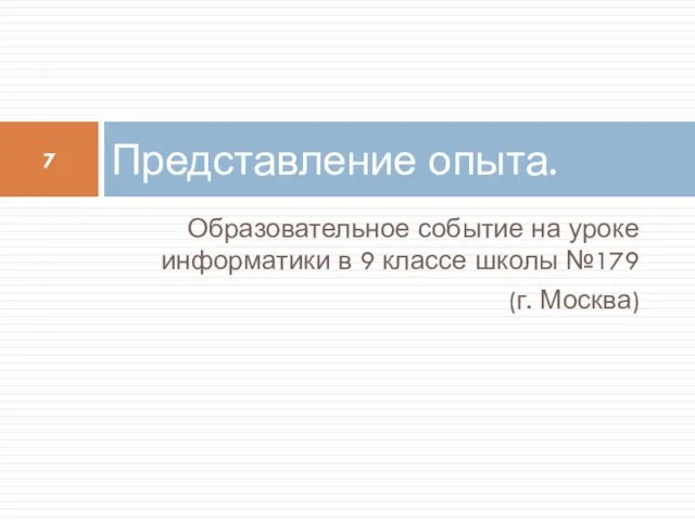 Образовательное событие на уроке информатики в 9 классе школы №179 (г. Москва) Представление опыта.