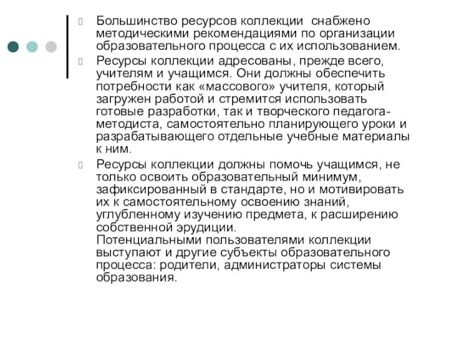 Большинство ресурсов коллекции снабжено методическими рекомендациями по организации образовательного процесса с их