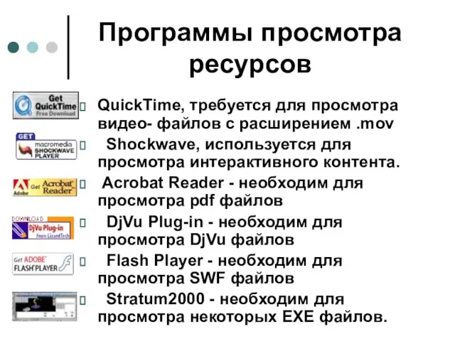 Программы просмотра ресурсов QuickTime, требуется для просмотра видео- файлов с расширением .mov