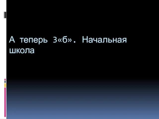 А теперь 3«б». Начальная школа