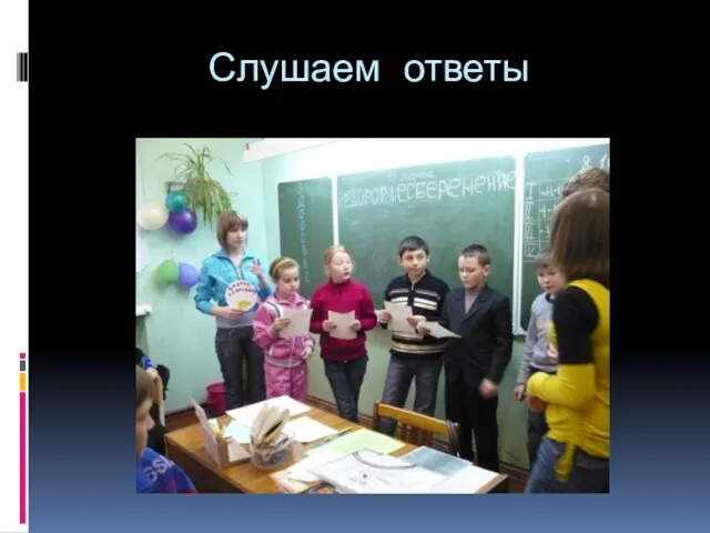 Слушаем ответы