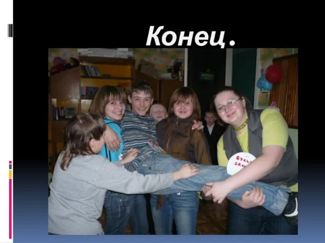 Конец.