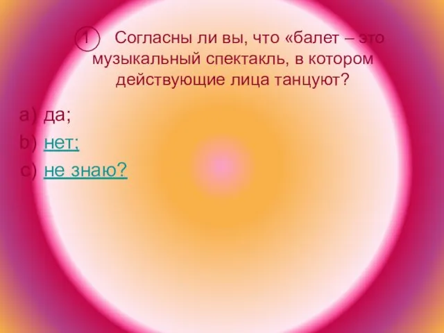 1 Согласны ли вы, что «балет – это музыкальный спектакль, в котором