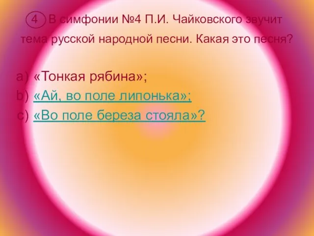 4 В симфонии №4 П.И. Чайковского звучит тема русской народной песни. Какая