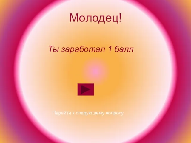 Молодец! Ты заработал 1 балл Перейти к следующему вопросу