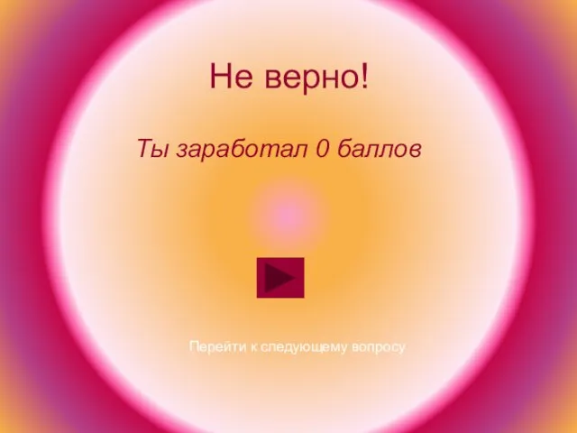 Не верно! Перейти к следующему вопросу Ты заработал 0 баллов