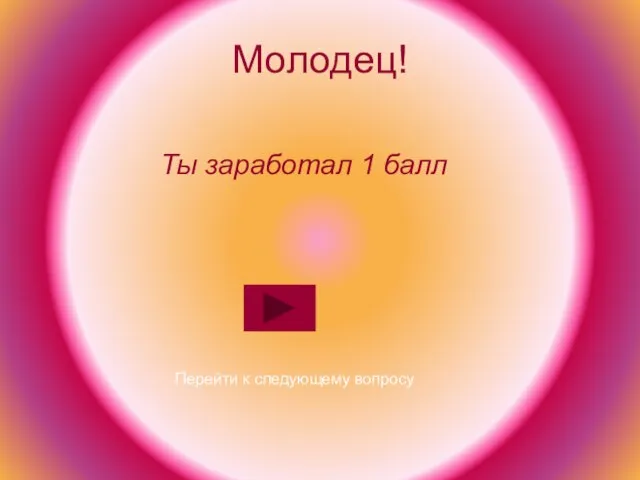 Молодец! Ты заработал 1 балл Перейти к следующему вопросу