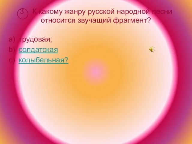 3 К какому жанру русской народной песни относится звучащий фрагмент? трудовая; солдатская колыбельная?