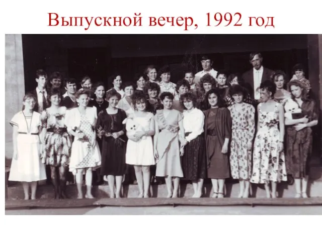 Выпускной вечер, 1992 год