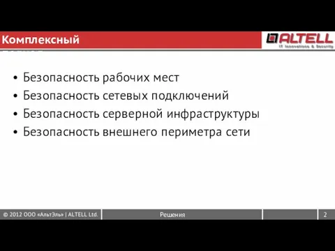 Комплексный подход Безопасность рабочих мест Безопасность сетевых подключений Безопасность серверной инфраструктуры Безопасность внешнего периметра сети