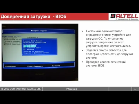 Доверенная загрузка - BIOS Системный администратор определяет список устройств для загрузки ОС.